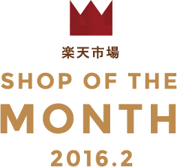 楽天市場 SHOP OF THE MONTH 2016.02