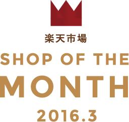 楽天市場 SHOP OF THE MONTH 2016.03